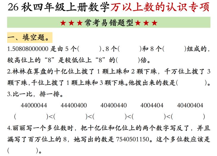 四年级上册数学万以上数的认识专项练习9页