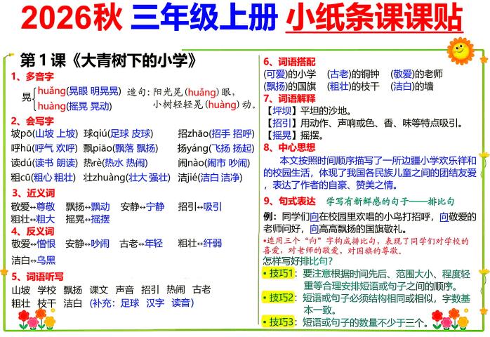 2026新三年级上册语文小纸条课课贴