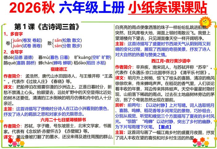 2026新六年级上册语文小纸条课课贴