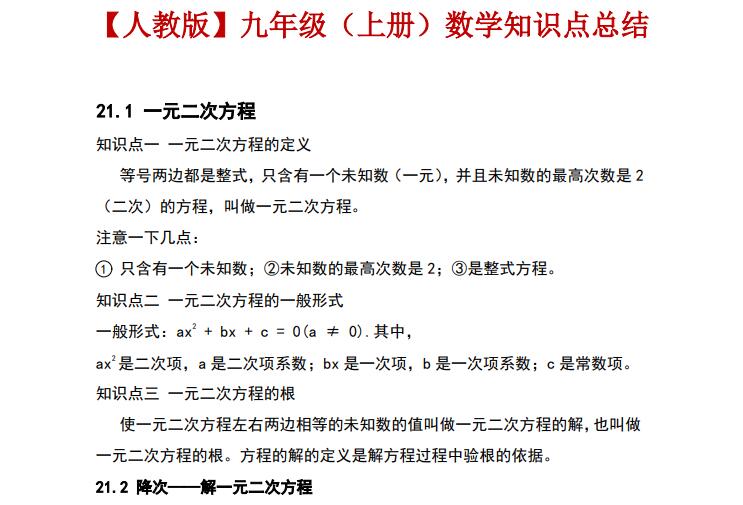 九年级上册数学知识点总结（人教版）