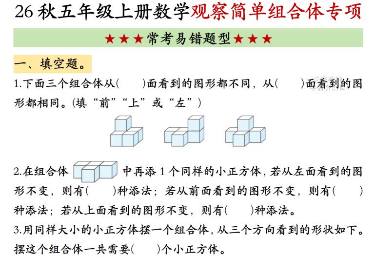 2026秋五年级上册数学观察简单组合体专项练习