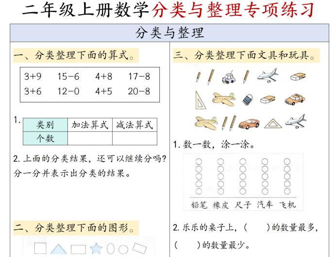 二年级上册数学分类与整理专项练习7页