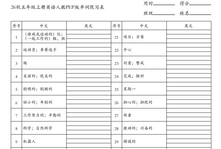 2026秋人教PEP版五年级上册英语单词默写表