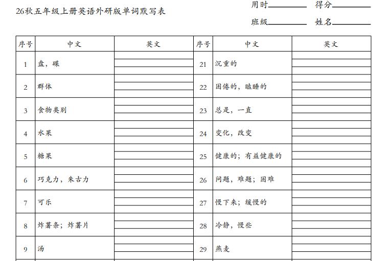 2026秋外研版五年级上册英语单词默写表