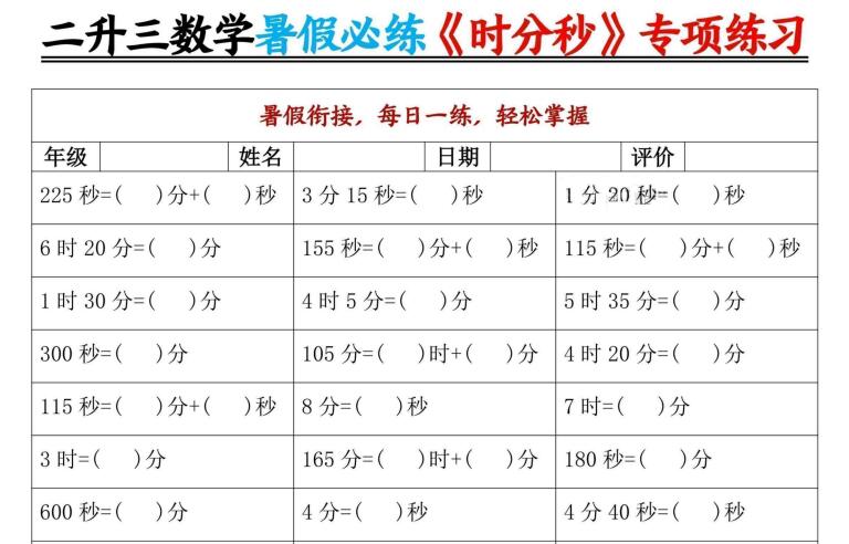 二升三数学暑假必练《时分秒》专项练习9页