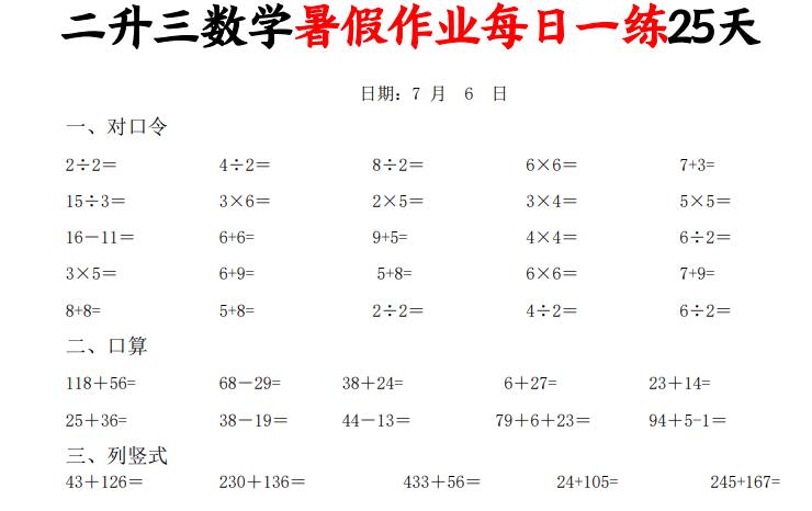 二升三数学暑假作业每日一练25天（口算竖式应用题思维拓展）