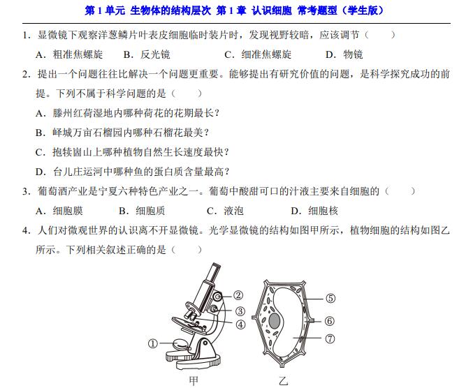 七年级上册生物苏教版常考题型（53页）