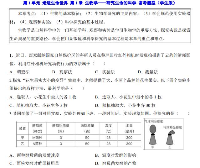 七年级上册生物苏科版常考题型（32页）
