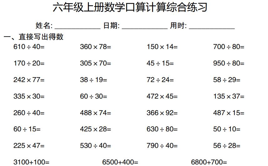 六年级上册数学口算计算综合练习