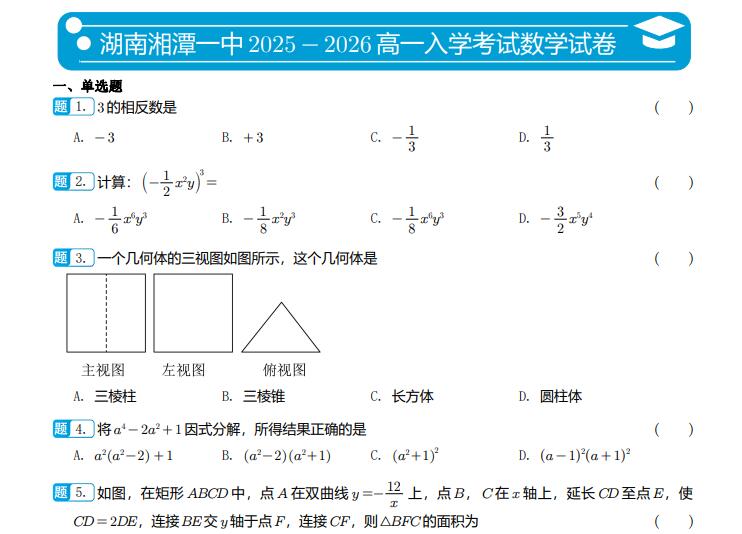 湖南湘潭一中2025-2026高一入学考试数学试卷（含解析）