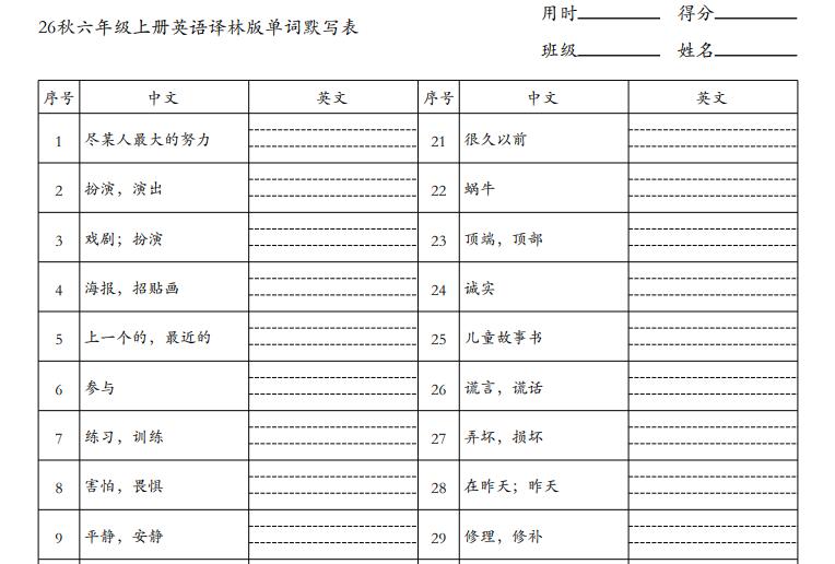 2026秋六年级上册译林版英语单词默写表
