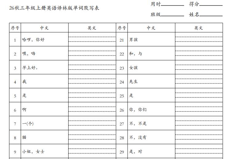 2026秋三年级上册译林版英语单词默写表