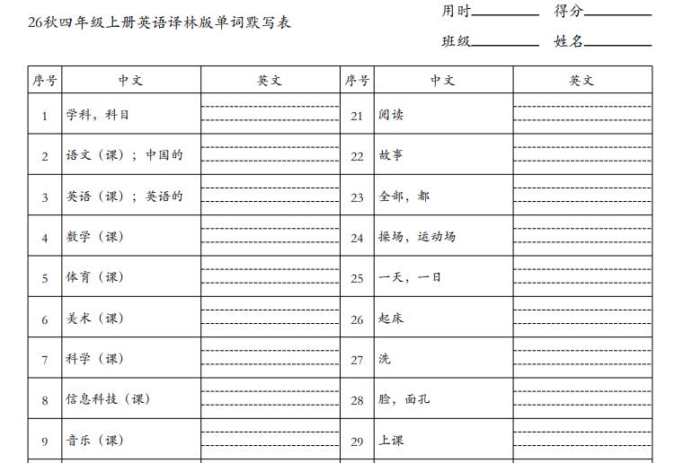 2026秋四年级上册译林版英语单词默写表