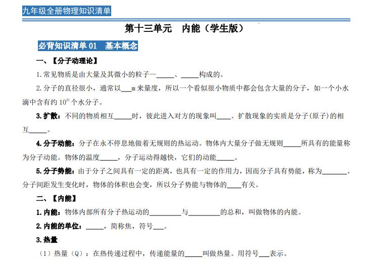 九年级（上）物理 全册知识清单（人教版）87页（可下载打印）