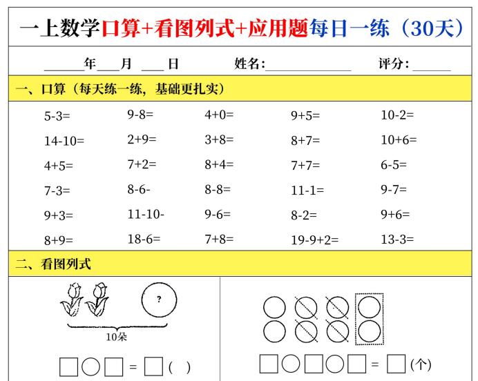 2026新一上数学口算 看图列式 应用题每日一练（30页）