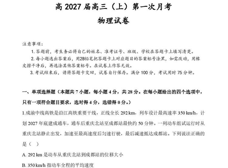重庆市鲁能巴蜀中学校2027届高三上学期第一次学情检测物理试卷（含答案）