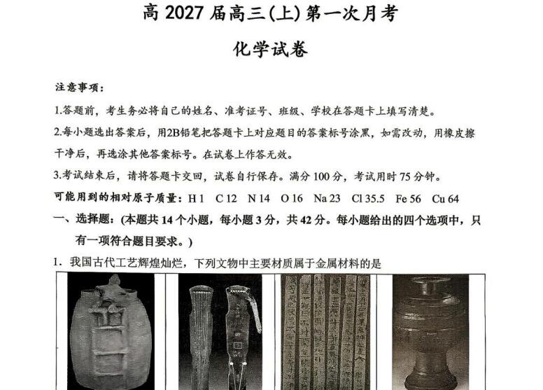 重庆市鲁能巴蜀中学校2027届高三上学期第一次学情检测化学试卷（含答案）
