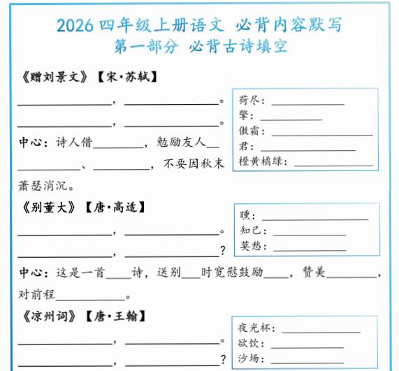 2026新四上语文必背内容默写（默写版+答案版12页）