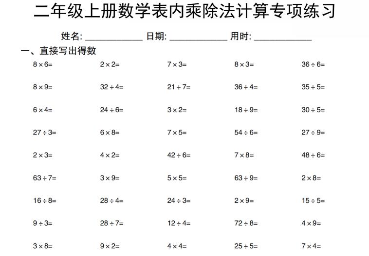 二年级上册数学表内乘除法计算专项练习