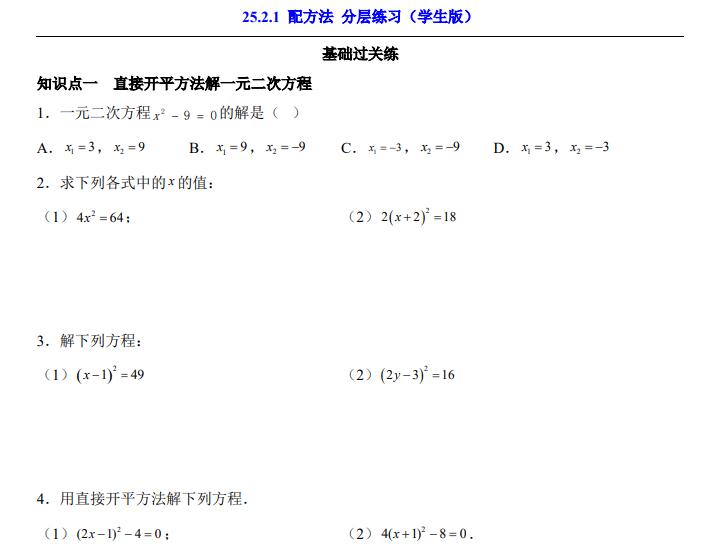 九年级上册数学25.2.1 配方法 分层练习28页（人教版）