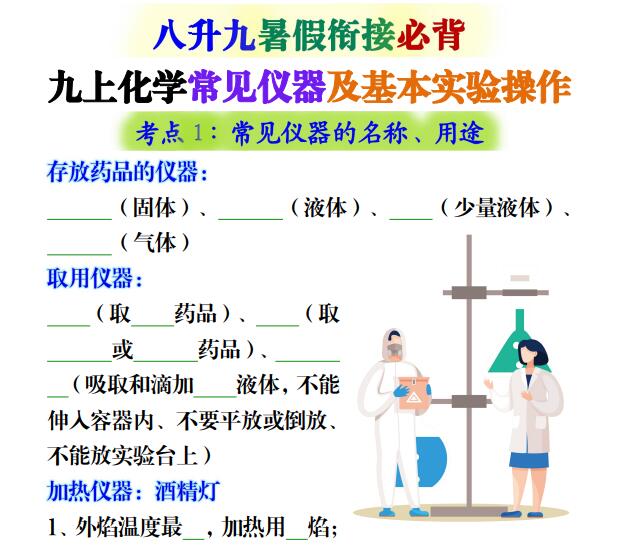 九上化学常见仪器及基本实验操作