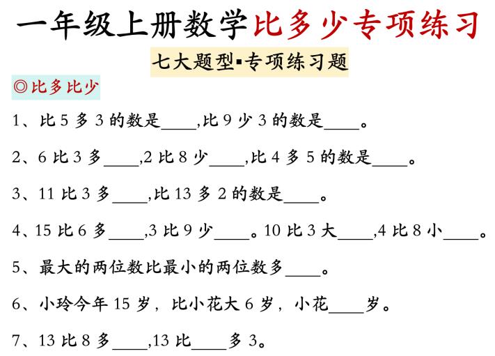 一年级数学上册比多少专项训练7页