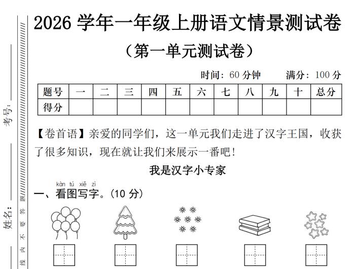 2026学年一年级上册语文第一单元情景测试卷