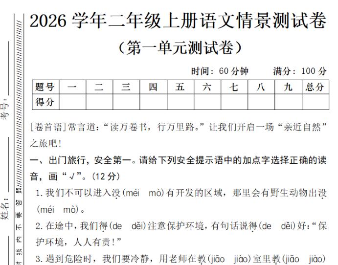 2026学年二年级上册语文第一单元情景测试卷（附答案）