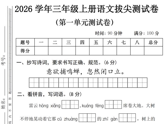 2026学年三年级上册语文第一单元拔尖测试卷（附答案）