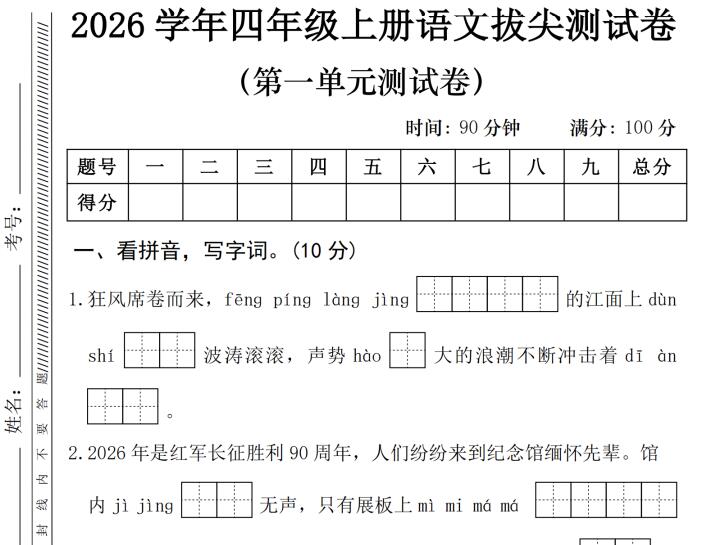 2026学年四年级上册语文第一单元拔尖测试卷（附答案）