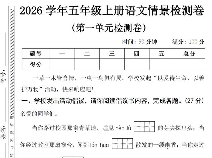 2026学年五年级上册语文第一单元情景测试卷（附答案）