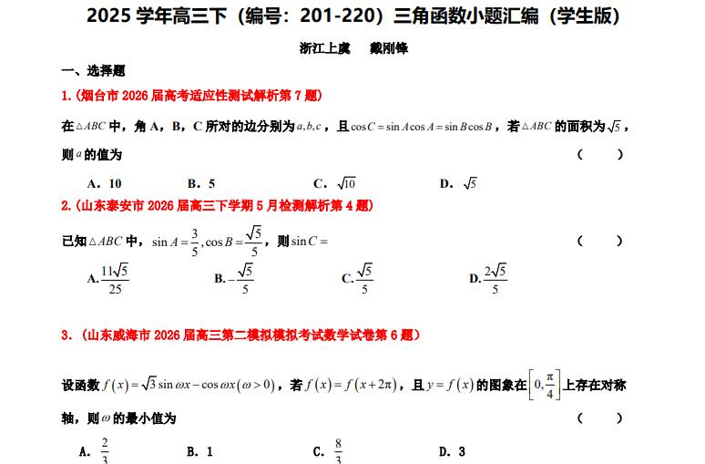2025学年高三下学期三角函数小题汇编（含解析）