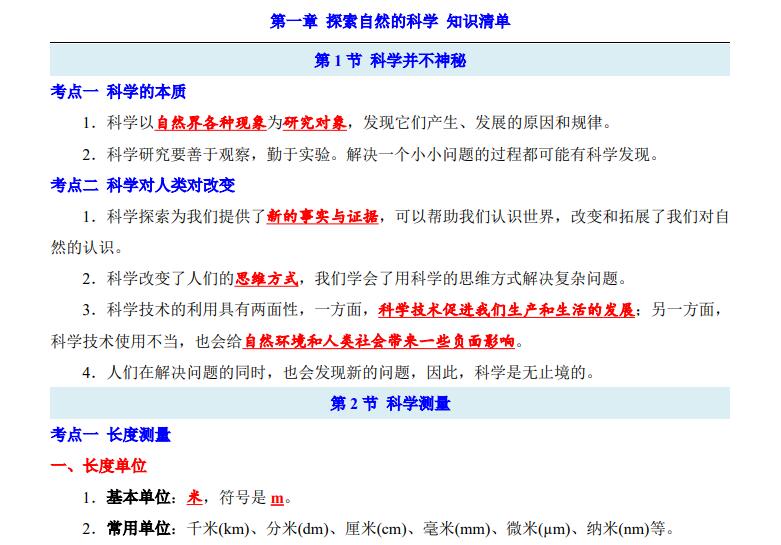 【浙教版】七上科学第1章探索自然的科学（知识清单）