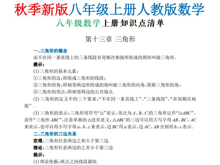 2026秋八年级上册人教版数学知识点15页