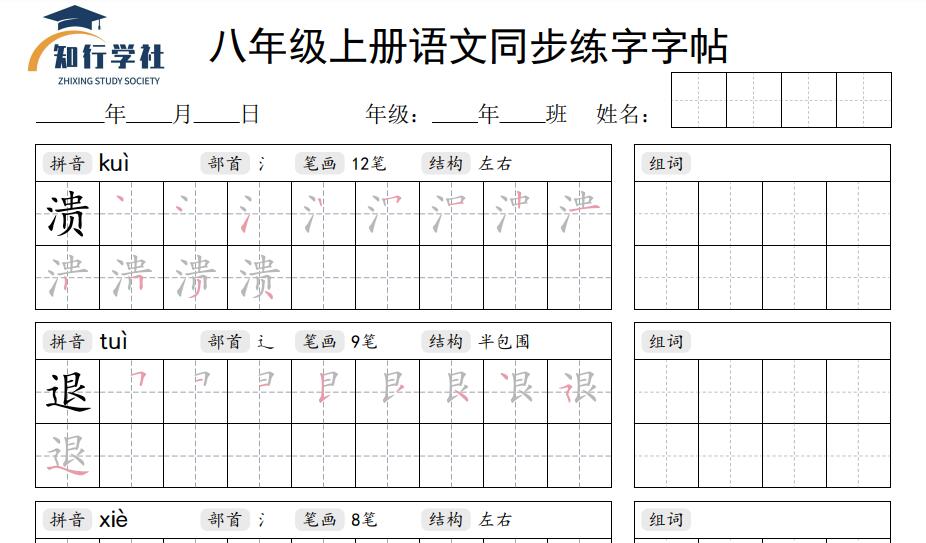 2026版初中《同步字帖》8年级上册（语文)（可下载打印）