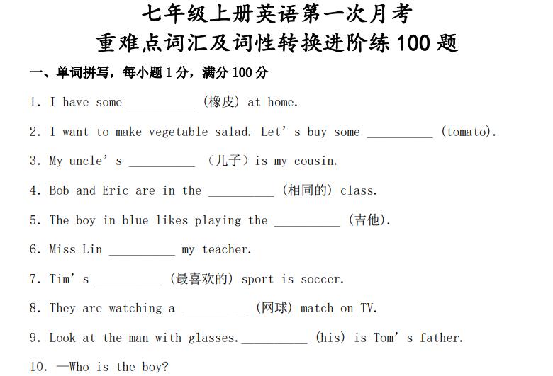 初中七年级上册英语第一次月考重难点词汇及词性转换进阶练100题