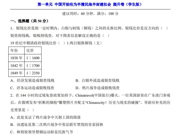 八年级上册历史第一单元中国开始沦为半殖民地半封建社会（提升卷）