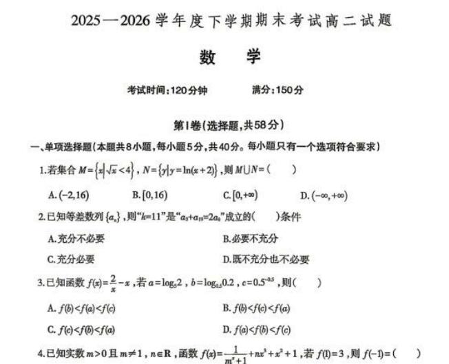辽南协作体2026年高二下学期期末考试数学试题+答案