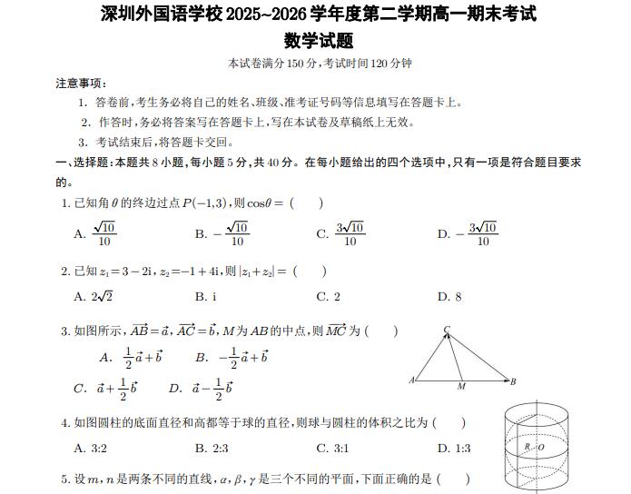 深圳外国语学校2026年高一下学期期末考试数学试题+答案