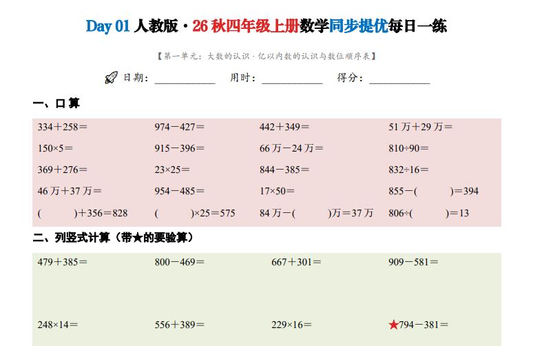 2026秋四年级上册人教版数学每日一练小纸条45天含答案