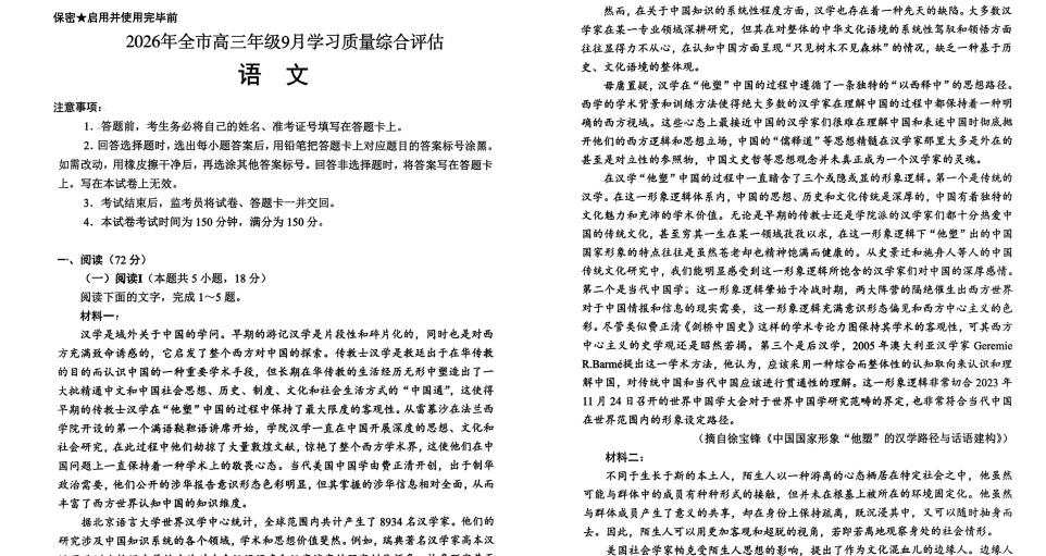 山东省聊城市2026届高三年级9月学习质量综合评估语文试题（含答案）