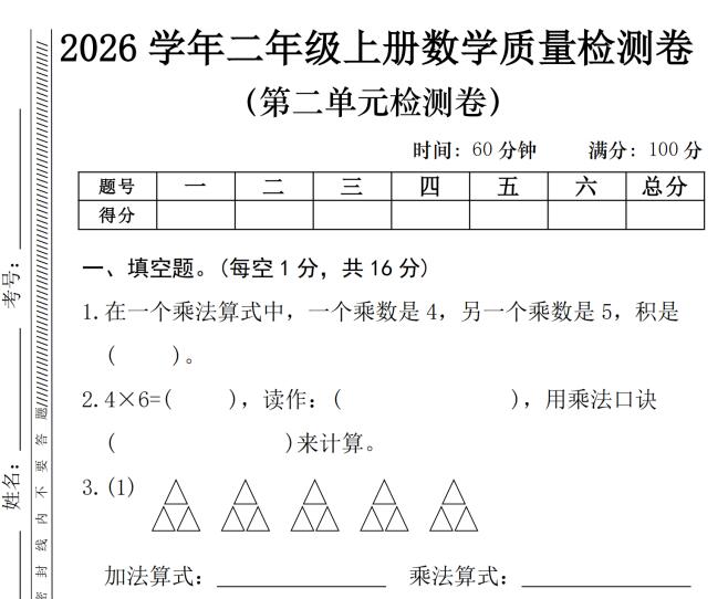 2026学年二年级上册第二单元数学质量检测卷《人教版》