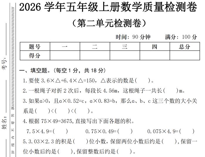 2026学年五年级上册数学第二单元质量检测卷《人教版》