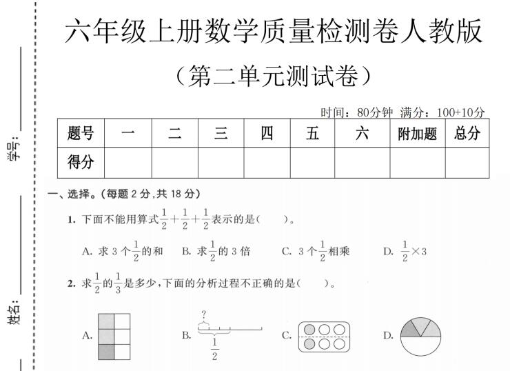 2026秋六年级（上）数学第二单元质量检测卷《人教版》