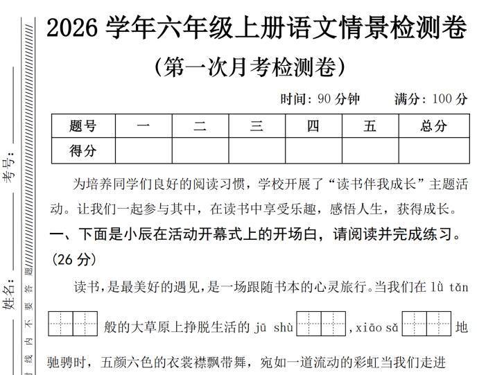 2026秋六年级上册语文第一次月考情景检测卷