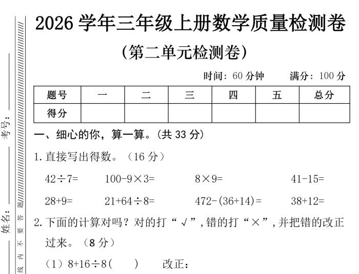 2026秋三年级上册数学第二单元质量检测卷《人教版》