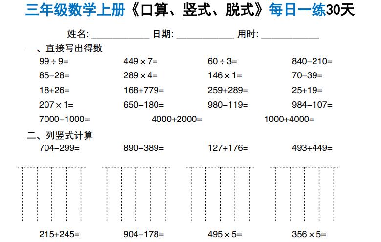 2026秋三年级数学上册计算每日一练《口算、竖式、脱式》