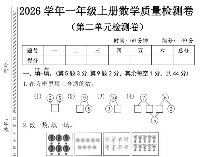 2026秋一年级上册数学第二单元质量检测卷