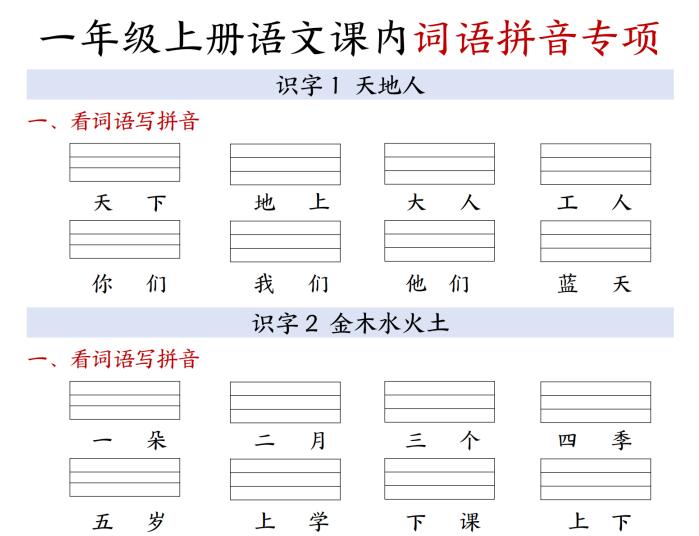 2026秋一年级上册语文课内词语拼音专项20页