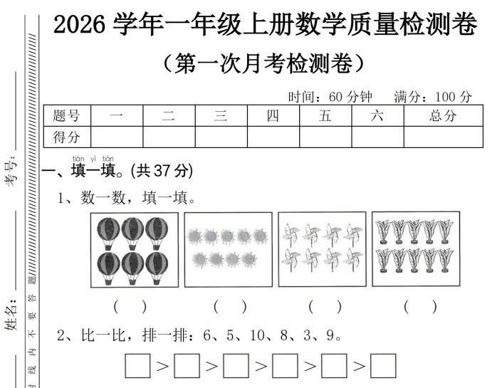 2026秋一年级上册数学第一次月考教学质量检测卷